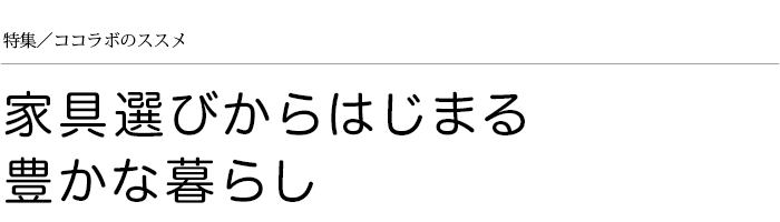 家具選び