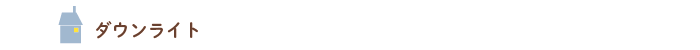 ダウンライト
