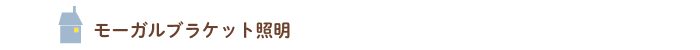 モーガルブラケット照明