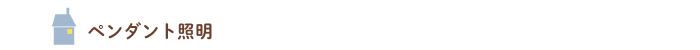 ペンダント照明