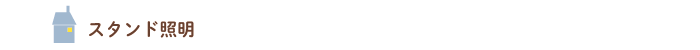 スタンド照明