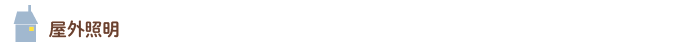 屋外照明