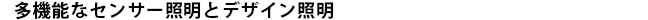 多機能なセンサー照明とデザイン照明