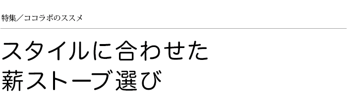 薪ストープ選び